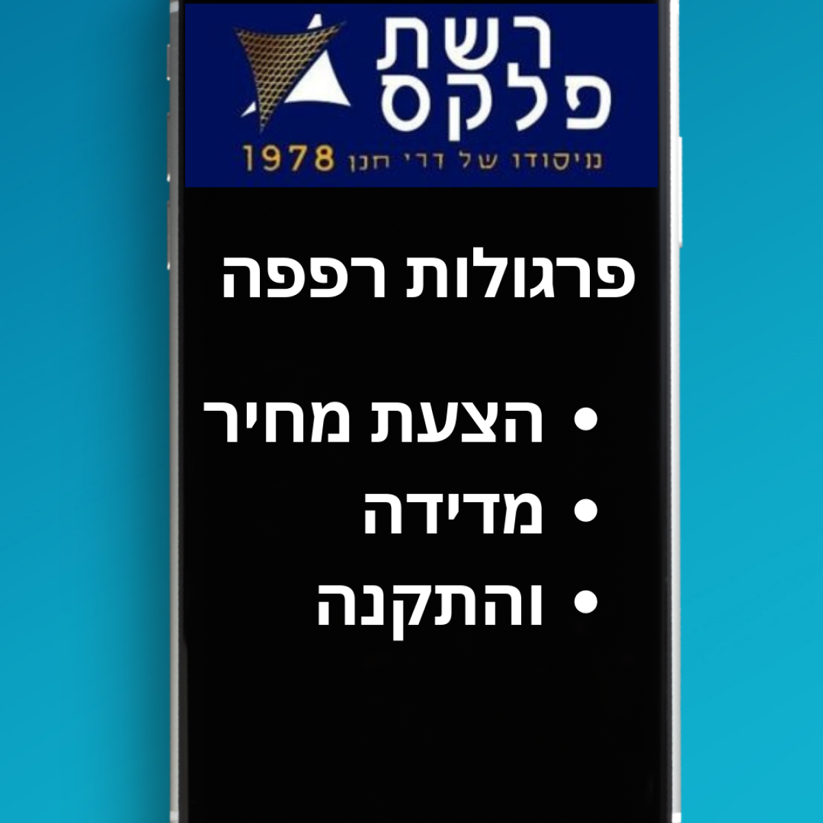 רשת פלקס - לא מתלבטים - מרשתים